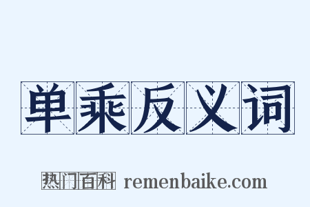 单乘反义词是什么意思的图片